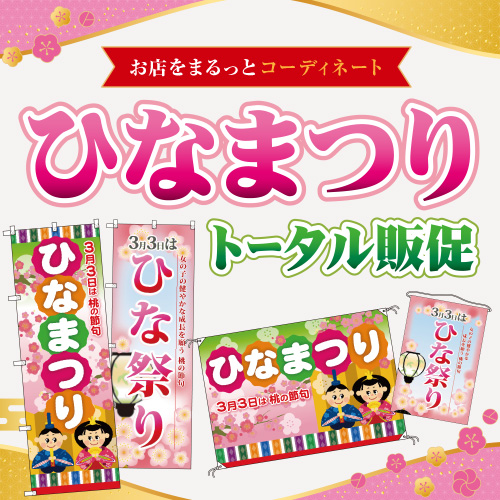 ひなまつり販促品特集