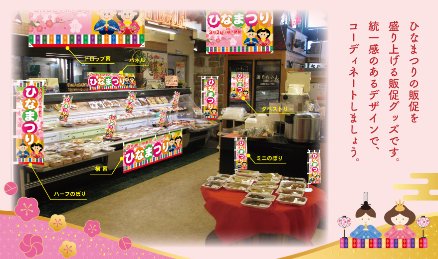 ひなまつりの販促