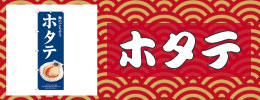 ホタテ