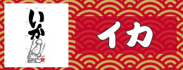 イカ