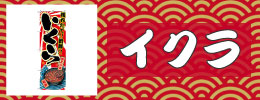 いくら