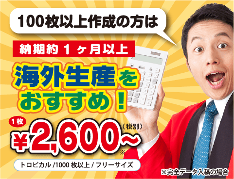 100枚以上作成の方は海外生産をおすすめ