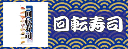 回転寿司