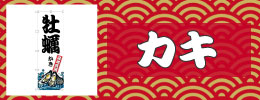 牡蠣