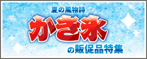 かき氷の販促品特集へ