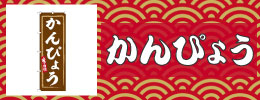 かんぴょう