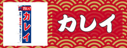 カレイ