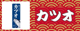 カツオ