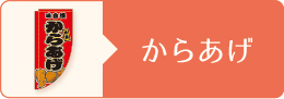 からあげ