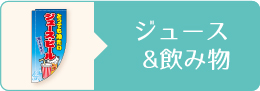 ジュース&飲み物