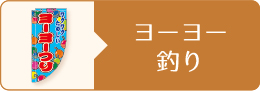 ヨーヨー釣り