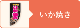 いか焼き