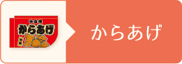 からあげ