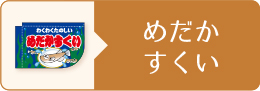 めだかすくい