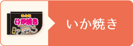 いか焼き