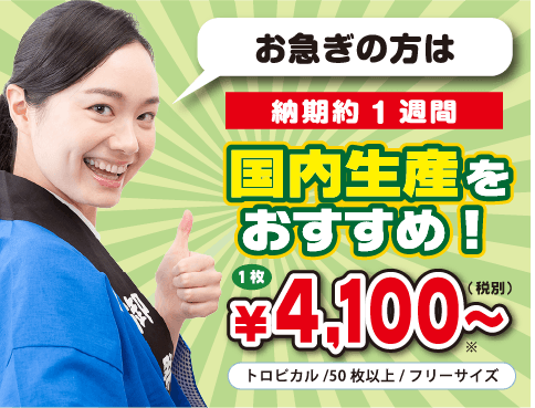 お急ぎの方は国内生産をおすすめ