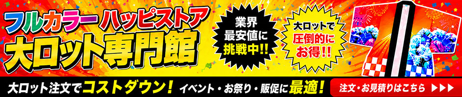大ロットでのご注文ならフルカラーハッピストア大ロット館でのご注文がお得!