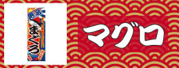 鮪