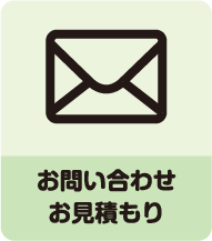お問い合わせ・見積もり