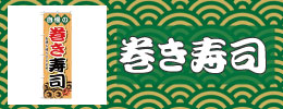 巻き寿司