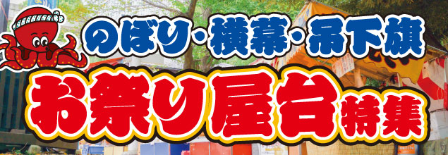 お祭り屋台特集