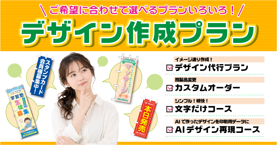 ご希望に合わせて選べるプランいろいろ！ミニのぼりのデザイン作成プラン