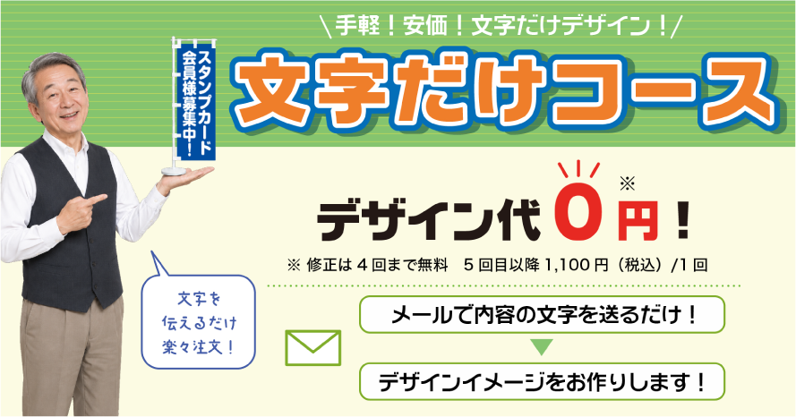 手軽！安価！文字だけデザイン！ミニのぼりの文字だけコース