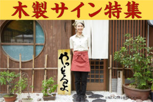 「木製サイン特集」トップ画像