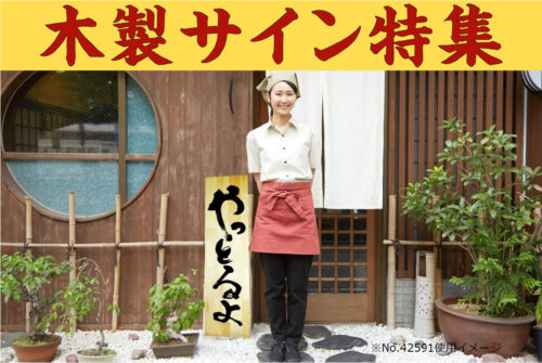 「木製サイン特集」トップ画像