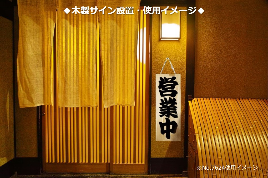 木製サイン-設置イメージ-営業中