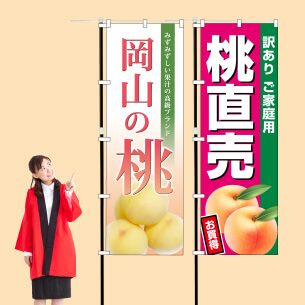 岡山の桃 桃直売 のぼり