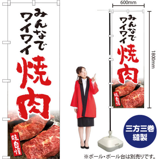 みんなでワイワイ焼肉 のぼり