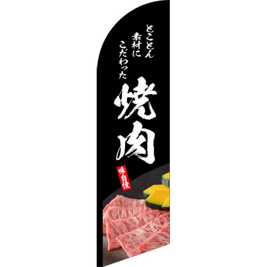 焼肉 セイルバナー