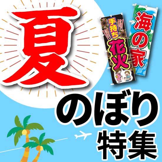 夏のぼり特集