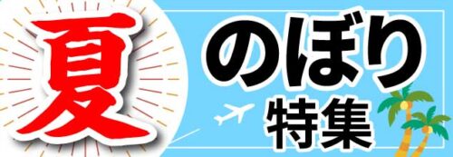 夏のぼり特集