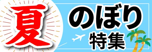 夏のぼり特集