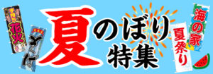 夏のぼり特集