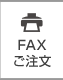 FAXご注文