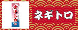 ネギトロ