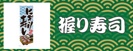 握り寿司