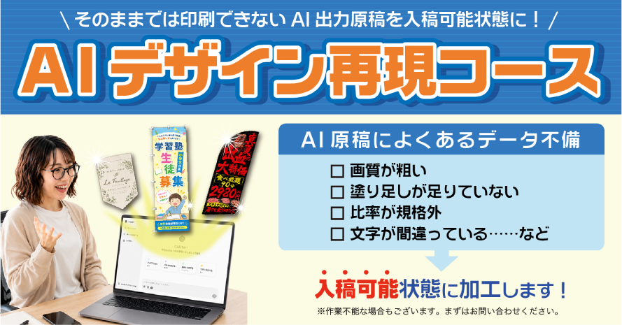 そのままでは印刷できないAI出力原稿を入稿可能状態に!AIデザイン再現コース