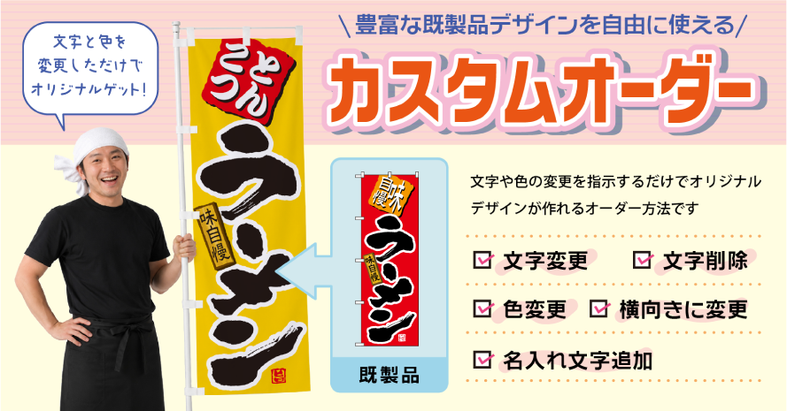 豊富な既製品デザインを自由に使える！カスタムオーダー