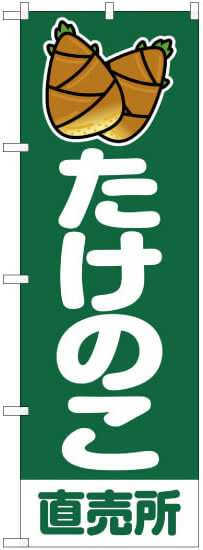 たけのこのぼり