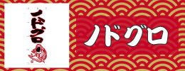 ノドグロ