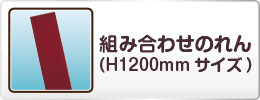 組み合わせのれんH1200