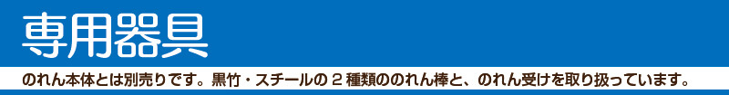 のれん特集 専用器具