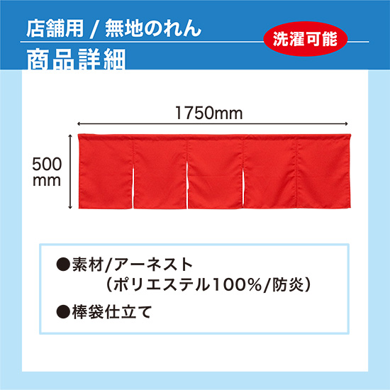 店舗用 無地のれん 商品詳細