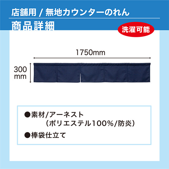 店舗用 無地カウンターのれん 商品詳細