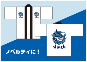 ノベルティに