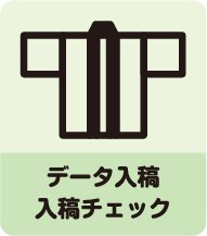 データ入稿・入稿チェック